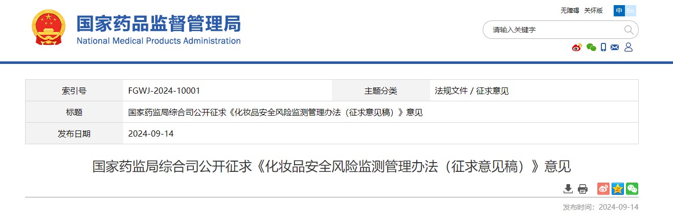 國(guó)家藥監(jiān)局,化妝品,安全風(fēng)險(xiǎn),監(jiān)測(cè),管理辦法,征求意見稿